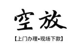 深圳12空放贷款服务咨询-深圳12私人借钱当天拿钱-深圳12民间借贷当天下款