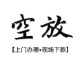 深圳12私人借贷好吗-深圳12短借私人-深圳12贷款空放