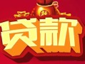 深圳12小额空放-深圳12空借放款-深圳12私人装修贷款