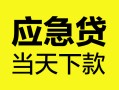 深圳12民间短借-深圳12身份证抵押贷款-深圳12无抵押身份证贷款